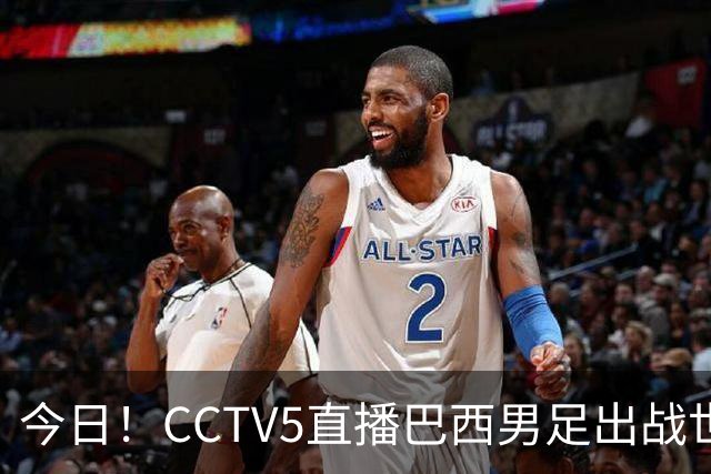 今日！CCTV5直播巴西男足出战世界杯，精彩呈现转NBA与F1赛事