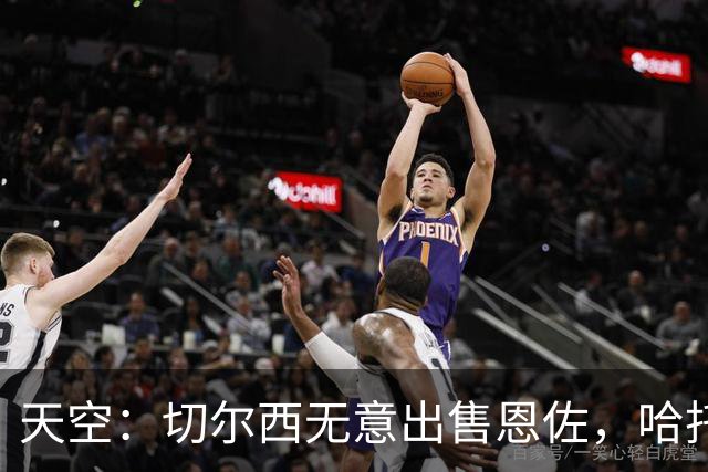 天空：切尔西无意出售恩佐，哈托将成为球队首发左后卫