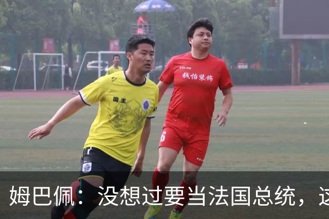 姆巴佩：没想过要当法国总统，这不在我的计划中，我已经够招人恨了