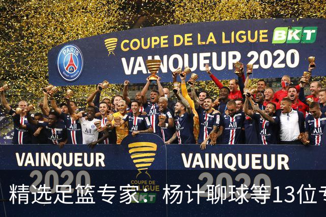 精选足篮专家：杨计聊球等13位专家同中足彩头奖