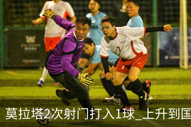 莫拉塔2次射门打入1球 上升到国家队进球榜第7
