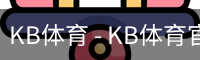 KB体育 - KB体育官方网站 - KB SPORTS